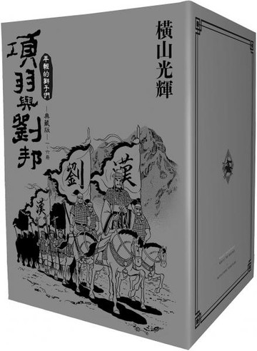 項羽與劉邦 典藏版(盒裝套書01-06冊)【城邦讀書花園】