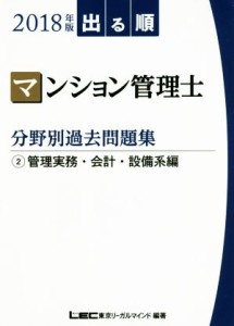  出る順　マンション管理士　分野別過去問題集(２０１８年版　２) 管理実務・会計・設備系編／東京リーガルマインド(著者)