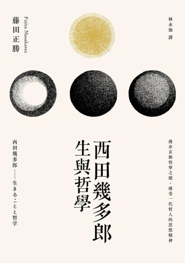 西田幾多郎：生與哲學[二手書_良好]