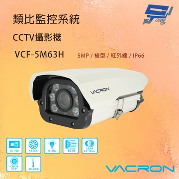 昌運監視器 VACRON VCF-5M63H 500萬畫素 清晰高畫質 AHD 紅外線攝影機 請來電洽詢