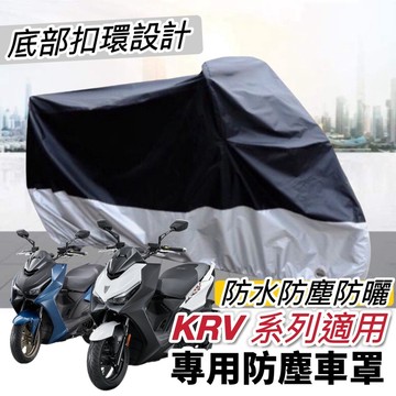 【現貨免運】防水防刮🔥光陽 G7 機車罩 ROMA GT krv moto 車罩 機車精品 遮雨 保護罩 防塵罩 防雨罩
