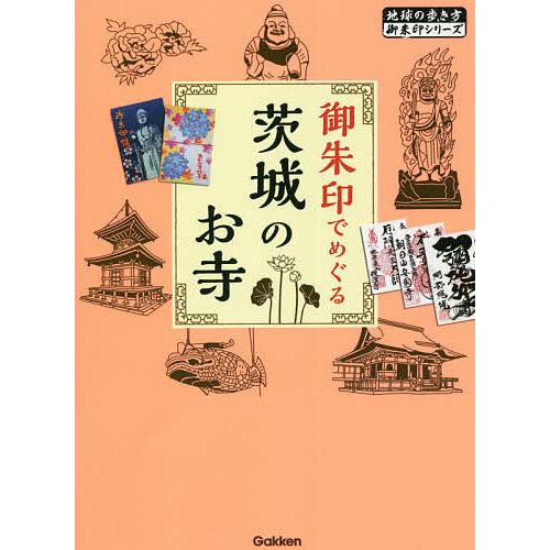 御朱印でめぐる茨城のお寺