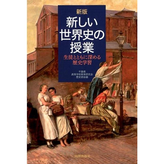 新しい世界史の授業 生徒とともに深める歴史学習