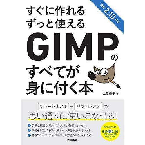 すぐに作れる ずっと使える GIMPのすべてが身に付く本