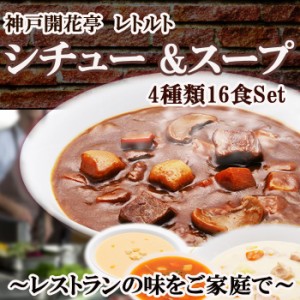 神戸開花亭 レトルト シチュー  スープ 4種類16食  洋食 おかず  惣菜 常温・レンジ調理