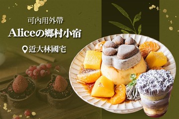 【台南】Aliceの鄉村小宿 #GOMAJI吃喝玩樂券#電子票券#美食餐飲