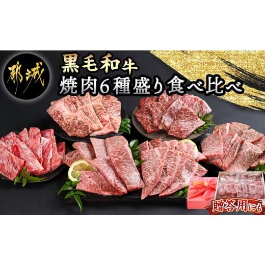 ふるさと納税 宮崎県 都城市 焼肉6種盛り食べ比べセット(真空包装)_33-4201_(都城市) 国産 黒毛和牛 真空 各約200g サーロイン 三角バラ カイノミ…