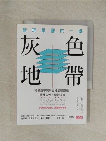 【書寶二手書T1／財經企管_YG3】管理最難的一課--灰色地帶：哈佛商學院用五種思維捷徑，看懂人性，做對決策_約瑟夫．巴達拉克,  吳宜蓁, 林麗雪