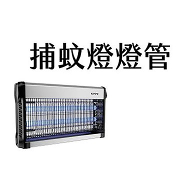 KINYO捕蚊燈燈管/適用型號KL9830/T8 F15W