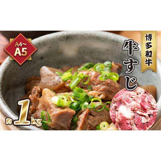 ふるさと納税 福岡県 朝倉市 牛肉 牛すじ A5〜A4 博多和牛 約1kg 配送不可 離島