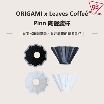 ORIGAMI x Leave Coffee Pinn 陶瓷濾杯 日本製 冠軍聯名濾杯『93咖啡』