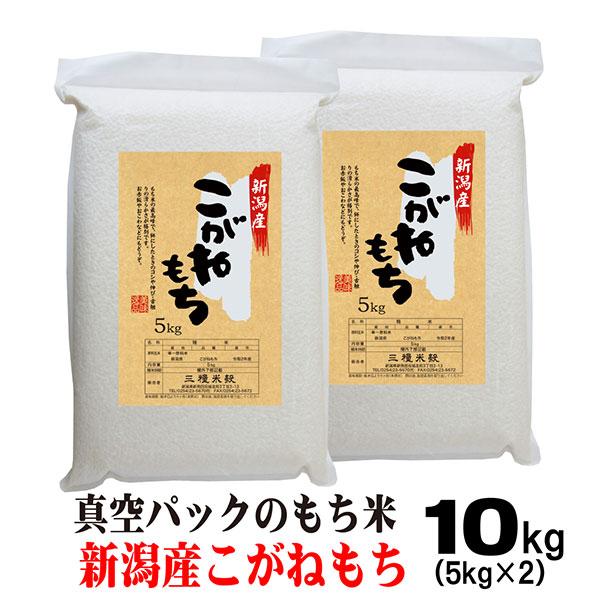 米 令和5年産 もち米 こがねもち 10ｋｇ（5ｋｇ×2）新潟県産