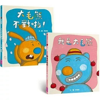親子天下_大毛熊人際溝通SEL繪本1-2(《我是大毛熊》+《大毛熊不對啦！》)