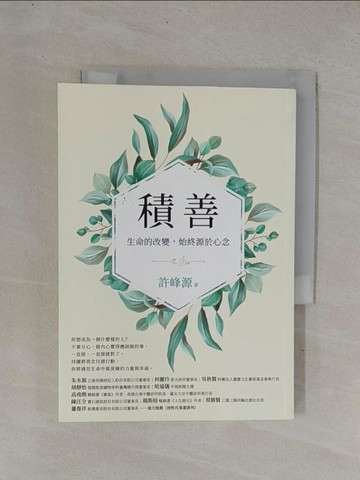 【書寶二手書T1／勵志_YDG】積善：生命的改變，始終源於心念_許峰源