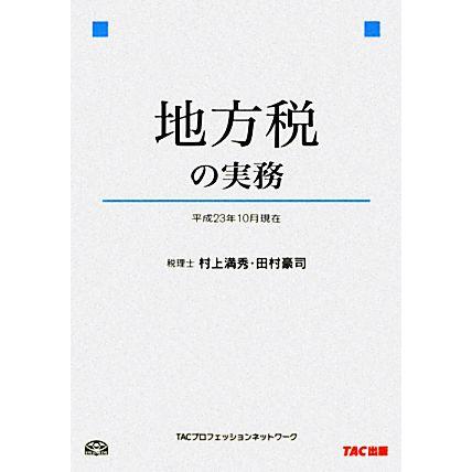 地方税の実務 平成２３年１０月現在／村上満秀，田村豪司，ＴＡＣプロフェッションネットワーク