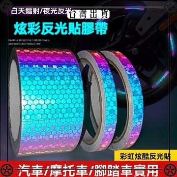 炫彩反光貼比七彩更亮更持久汽車電動車自行車通用七彩彩色裝飾 可開發票✔Car Supplies 🚗臺灣出貨🚗