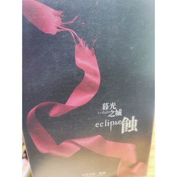 暮光之城: 蝕 九成新 史蒂芬妮.梅爾(Stephenie Meyer)著; 瞿秀蕙譯   7號-b31-18