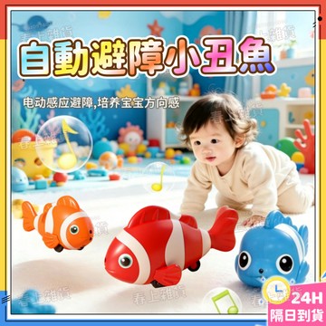 隔日達🐠逃跑小丑魚 感應電動魚 自動避障小丑魚 電動爬行娃娃 避障小丑魚 感應避障 音樂逃跑魚 電動搖擺魚 感應魚電動魚