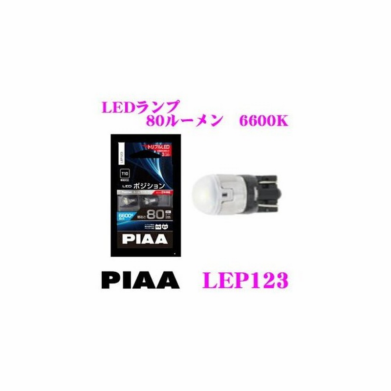 Piaa ピア Lep123 Led ポジション ルームランプ 6600ケルビン 80ルーメン 超 低消費電力 通販 Lineポイント最大0 5 Get Lineショッピング