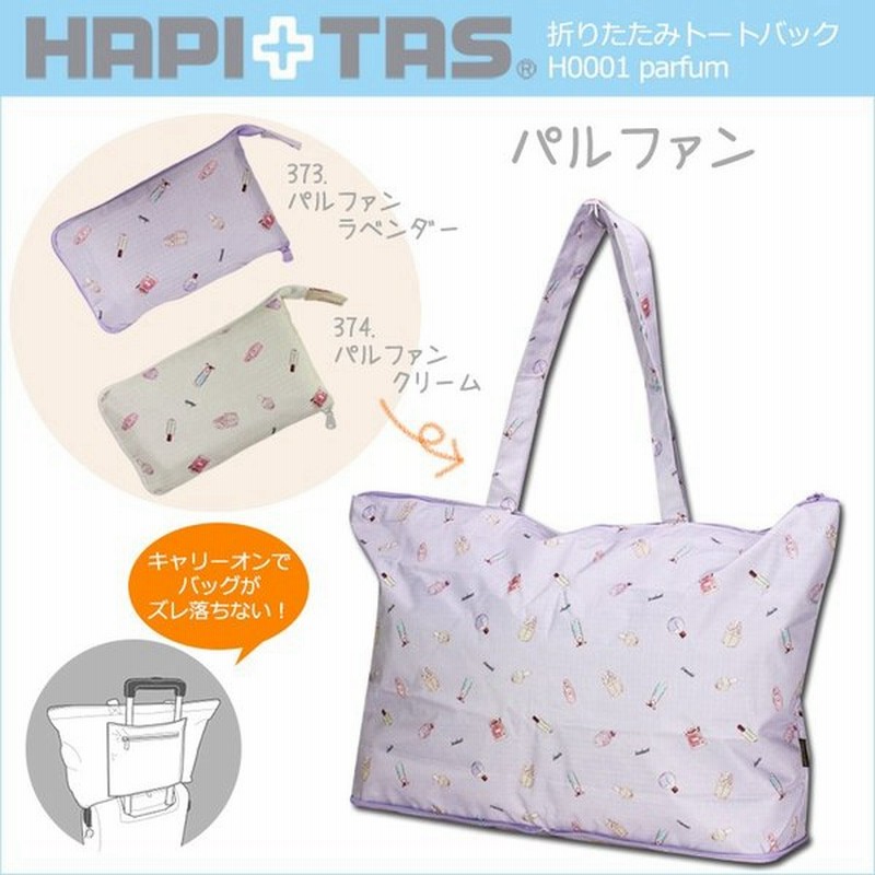 折りたたみトートバッグ H0001 パルファン Hapi Tas ハピタス 通販 Lineポイント最大0 5 Get Lineショッピング