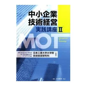 中小企業技術経営実践講座II (単行本)　送料250円