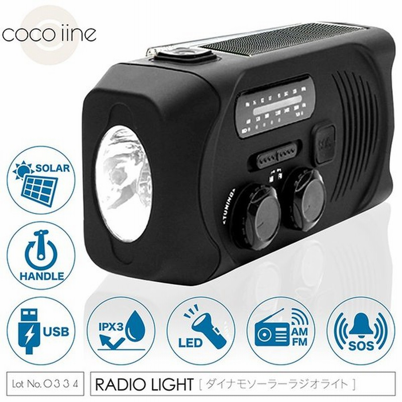 ライト ダイナモソーラーラジオライト ラジオ 3way充電 ソーラー充電 手回し発電 Usb充電 緊急時 停電 アウトドア 照明 キャンプ 防災グッズ 防水ipx3 Bk 通販 Lineポイント最大0 5 Get Lineショッピング