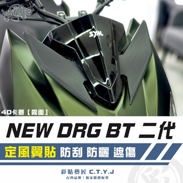 彩貼藝匠 NEW DRG BT 二代 drg2 定風翼貼（一對）卡夢 仿真鍛造碳纖維 車膜 貼紙 防刮 遮傷 機車貼紙