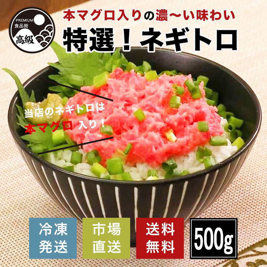 ネギトロ ねぎとろ マグロ まぐろ 本鮪 丼 巻き寿司 新鮮 市場直送 送料無料 赤身 トロ   特選 本マグロ入りねぎとろ（冷凍）500g