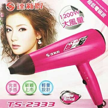 達新牌 低磁波沙龍1200W 專業吹風機 TS-2333【APP滿額下單10%點數(單一帳號最高5000點)】1/31止