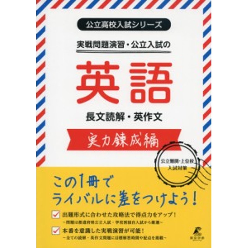 実戦問題演習・公立入試の英語　実力錬成編　長文読解・英作文　LINEショッピング