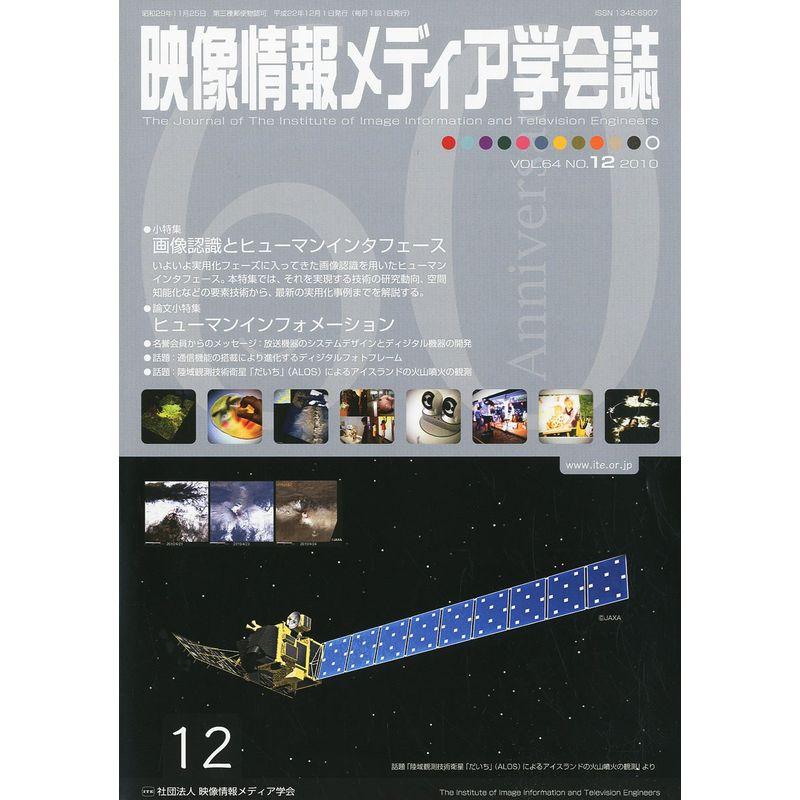 映像情報メディア学会誌 2010年 12月号 雑誌