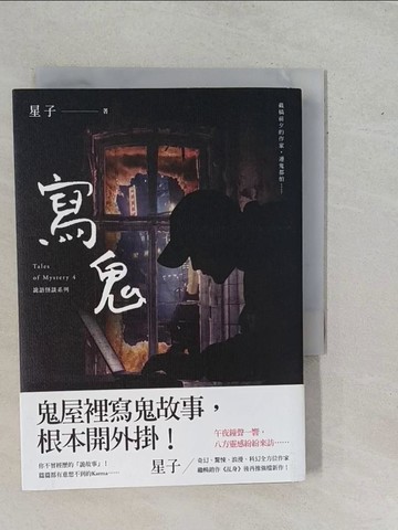 【書寶二手書T9／一般小說_YE3】寫鬼 詭語怪談4_星子