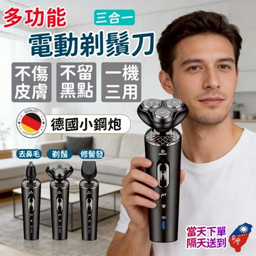 💥新北出貨【9D三合一電動剃鬚刀】試用30天/保固五年 續航60天 電動剃鬚刀 鬍鬚刀 鬢角修剪器 鼻毛修剪 幹濕兩用