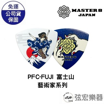 【現貨】日本製造 Master 8 JAPAN PFC-FUJI FUJI 富士山 藝術家系列  彈片 弦宏樂器