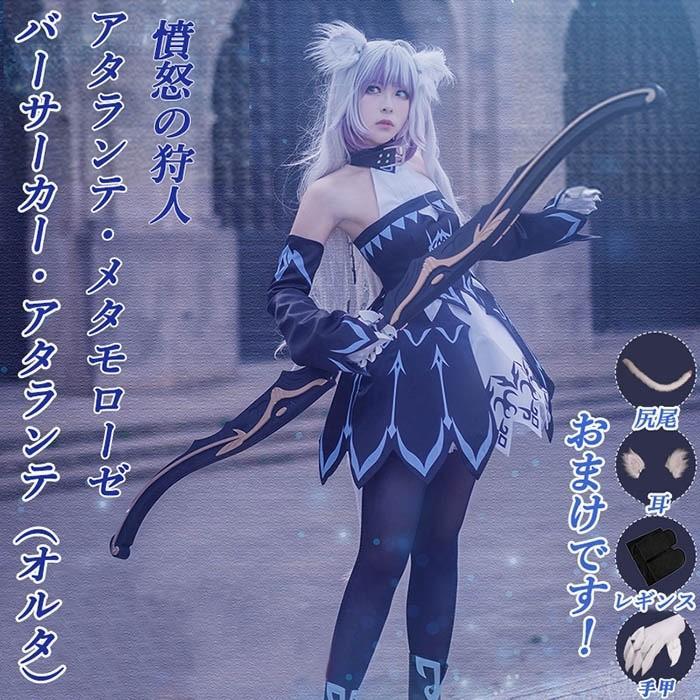 Fate/GO 】アタランテ オルタ 第二再臨 コスプレ 衣装 - コスプレ