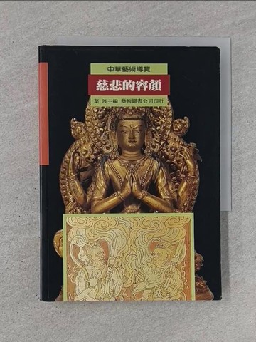 【書寶二手書T1／藝術_U6G】慈悲的容顏_中華藝術導覽_葉渡