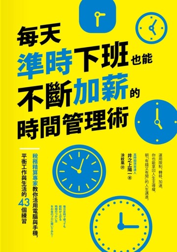 每天準時下班也能不斷加薪的時間管理術：稅務精算專家教你活用電腦與手機，平衡[二手書_良好]