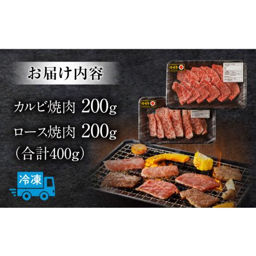 ふるさと納税 宮崎県 宮崎市 宮崎牛 カルビ・ロース焼肉 合計400g_M243-032