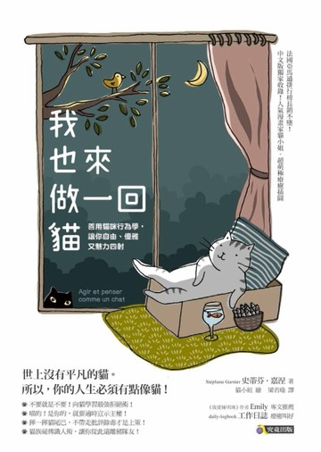 我也來做一回貓：善用貓咪行為學，讓你自由、優雅又魅力四射[二手書_良好]