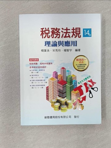 【書寶二手書T1／大學法學_ZFW】稅務法規 : 理論與應用_楊葉承, 宋秀玲, 楊智宇編