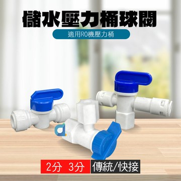 壓力桶球閥 2分 3分 儲水壓力桶球閥 快接型球閥開關 純水機 逆滲透 RO機 RO壓力桶
