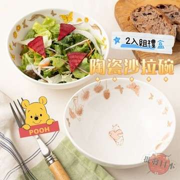 🔥【批發日本】現貨快出-電子發票 日本 維尼 pooh 陶瓷沙拉碗 2入禮盒組 沙拉碗 碗 餐具 禮盒 交換禮物 禮物🔥