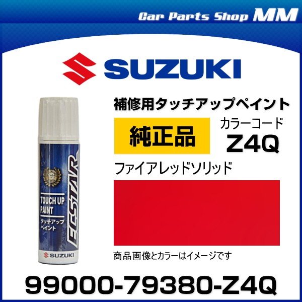 ネコポス可能 Suzuki スズキ純正 Z4q ファイアレッドソリッド タッチペン タッチアップペイント 15ml 通販 Lineポイント最大0 5 Get Lineショッピング