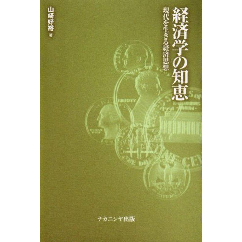 経済学の知恵?現代を生きる経済思想