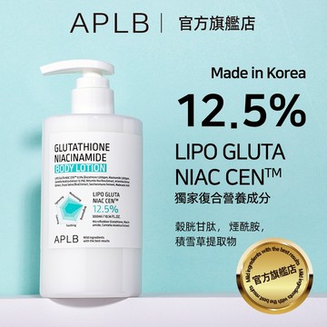【APLB】 穀胱甘肽菸鹼醯胺身體保濕乳 300ml