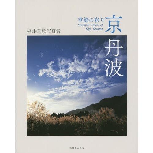 京丹波 季節の彩り 福井重数写真集 福井重数