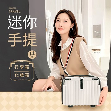 14吋  迷你 手提行李箱 登機箱 化妝箱 化妝包 旅行箱 防刮耐磨 (不含背帶)