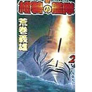 新紺碧の艦隊 2／荒巻義雄