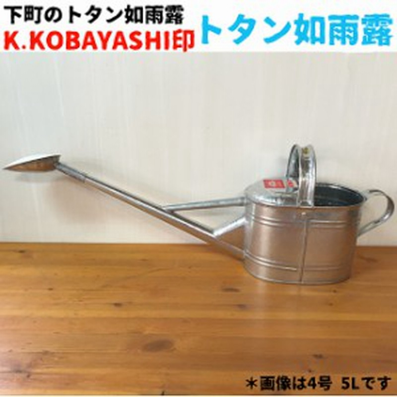 じょうろ おしゃれ アンティーク ブリキ K Kobayshi印 トタン花如雨露 2号 2 8l 日本製 かわいい 通販 Lineポイント最大1 0 Get Lineショッピング