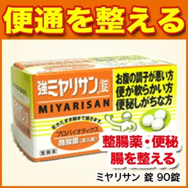 便通を整える】強ミヤリサン 錠 90錠【医薬部外品】【整腸薬/整腸/便通を整える/腹部膨満感/便秘/軟便/整腸剤】【ミヤリサン製薬】 通販  LINEポイント最大1.0%GET | LINEショッピング